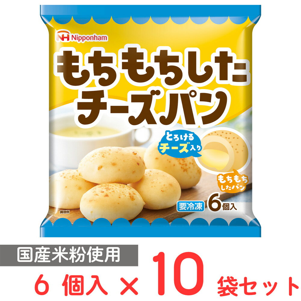 [冷凍] 日本ハム もちもちしたチーズパン 138g×10個