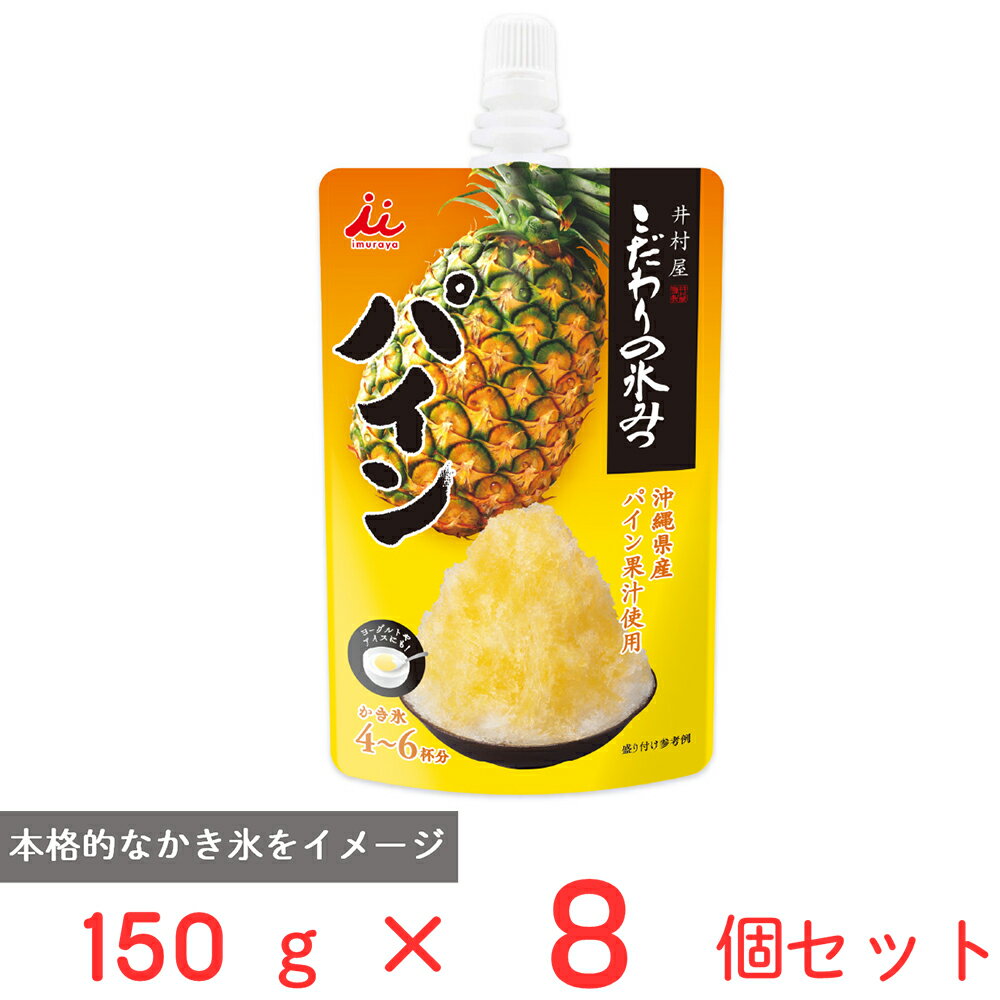 70%OFF 井村屋 こだわりの氷みつ パイン 150g×8個