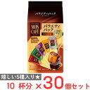 片岡物産 モンカフェ バラエティパック 10杯分×30個