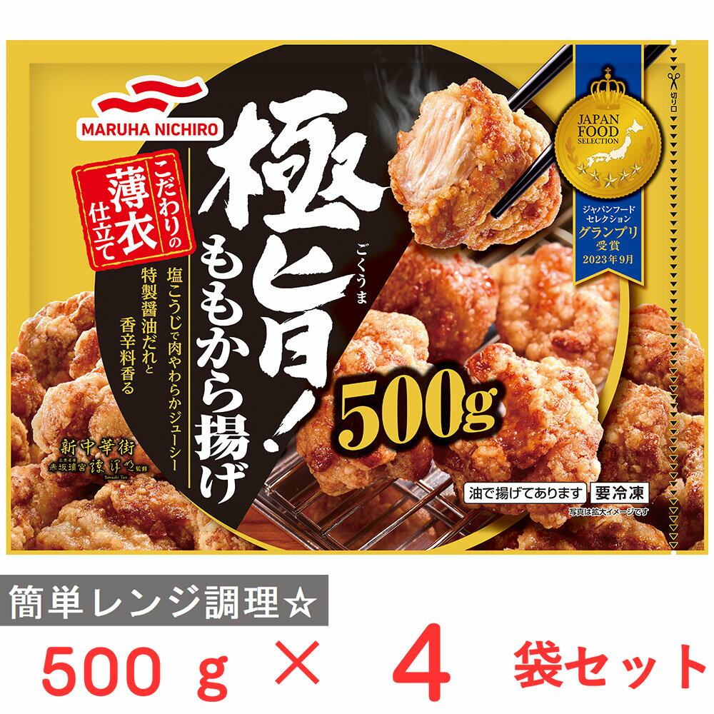 [冷凍] マルハニチロ 極旨！ももから揚げ 500g×4袋