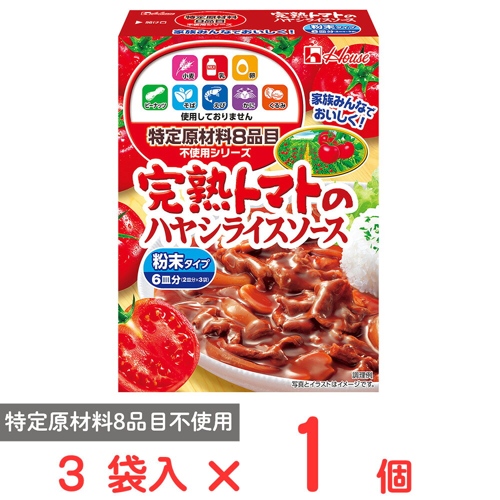 ハウス食品 特定原材料8品目不使用完熟トマトのハヤシライスソース （2皿分×3袋）