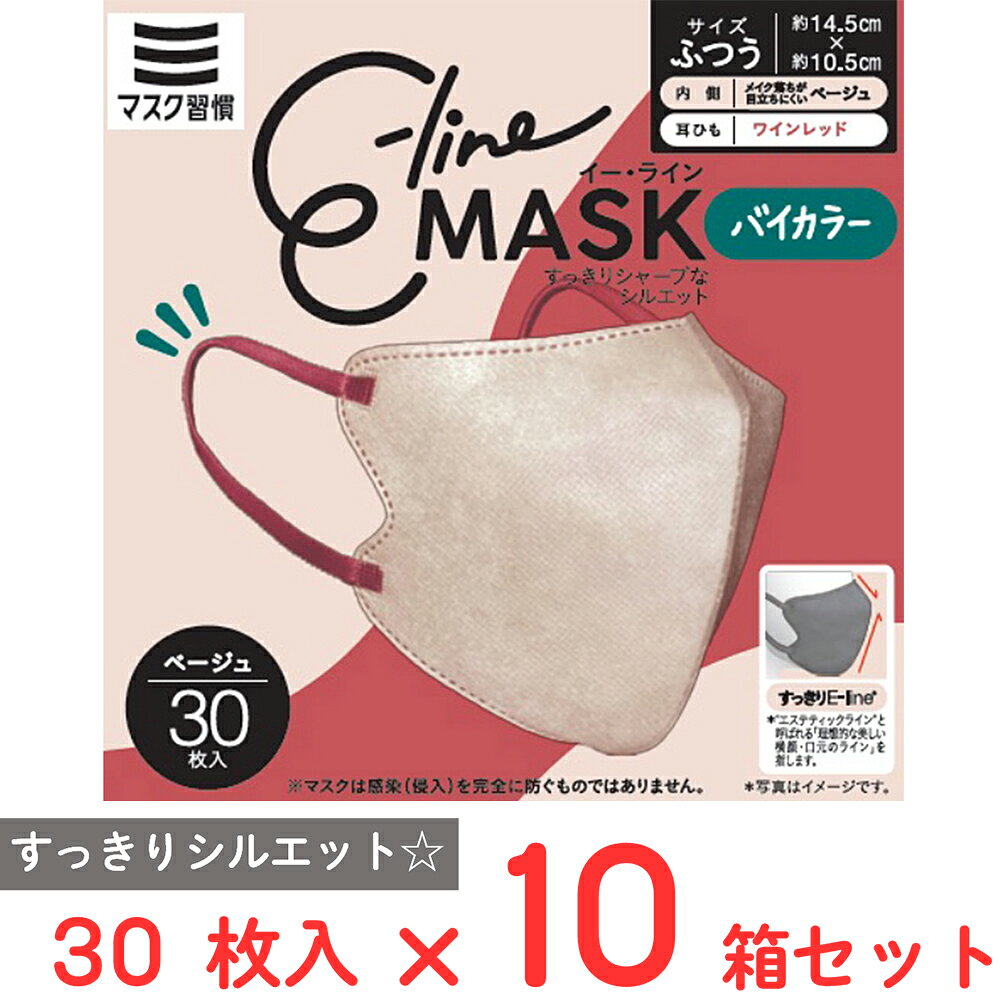 マスク習慣 E-lineマスクふつう ベージュ×ワインレッド 30枚×10箱