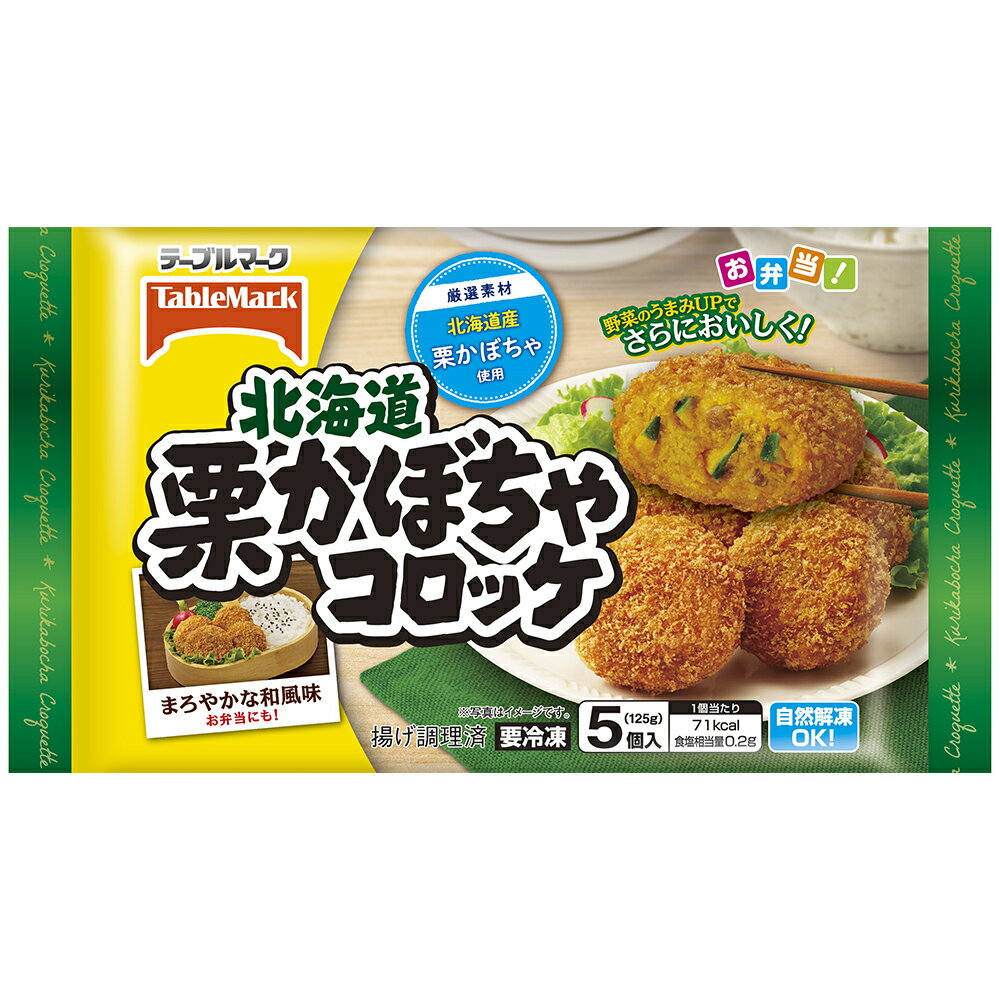 [冷凍] テーブルマーク 北海道栗かぼちゃコロッケ 125g×4袋 2