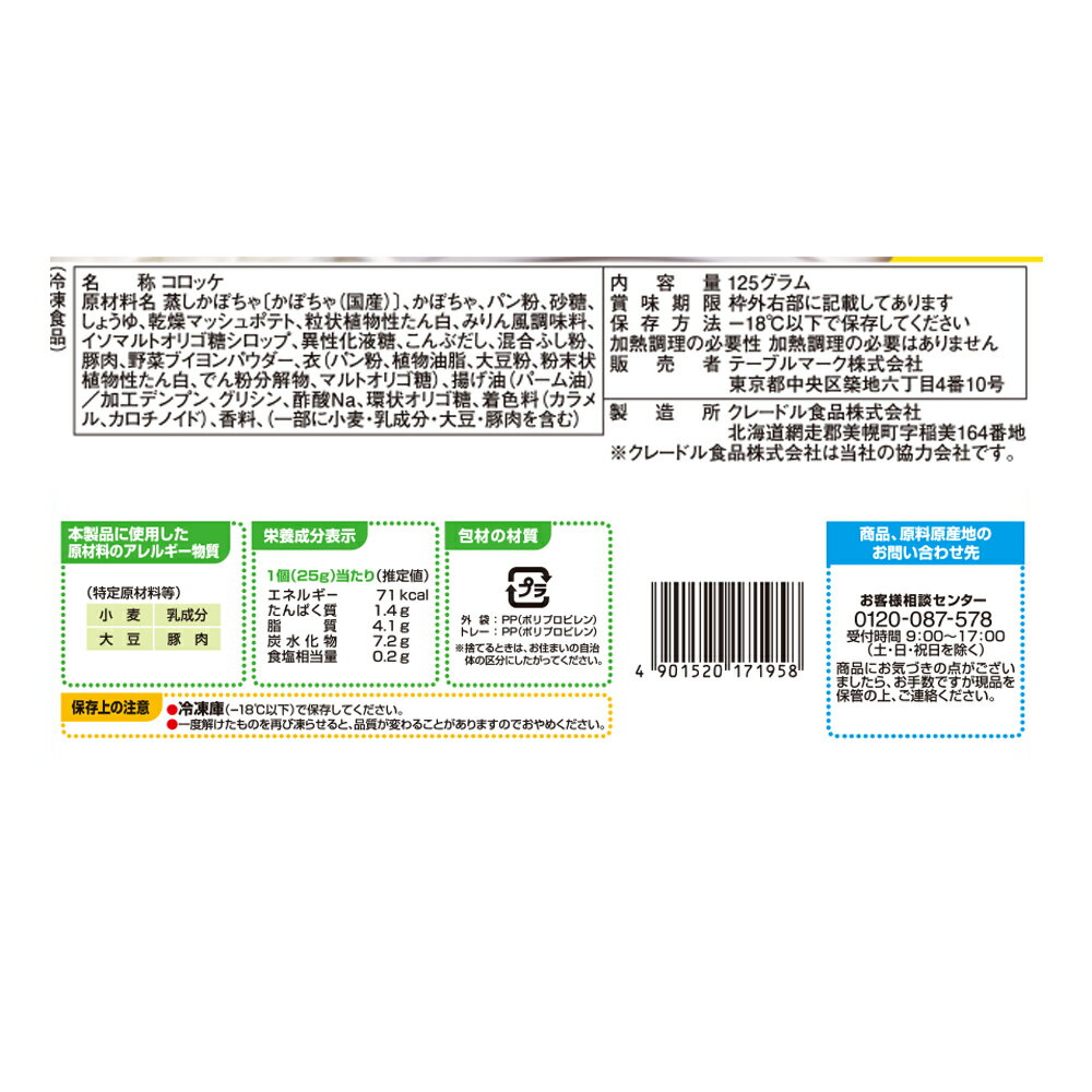 [冷凍] テーブルマーク 北海道栗かぼちゃコロッケ 125g×4袋 3