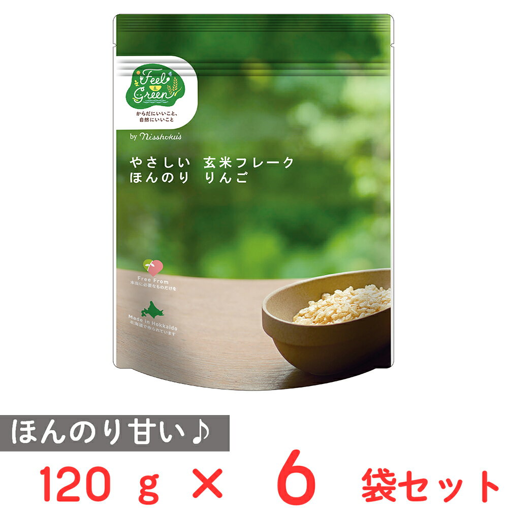 日食 Feel&Green やさしい玄米フレーク ほんのりりんご 120g×6袋