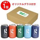 日本ビール gグルテンフリー5種+オリジナルグラスセット 330ml×5本