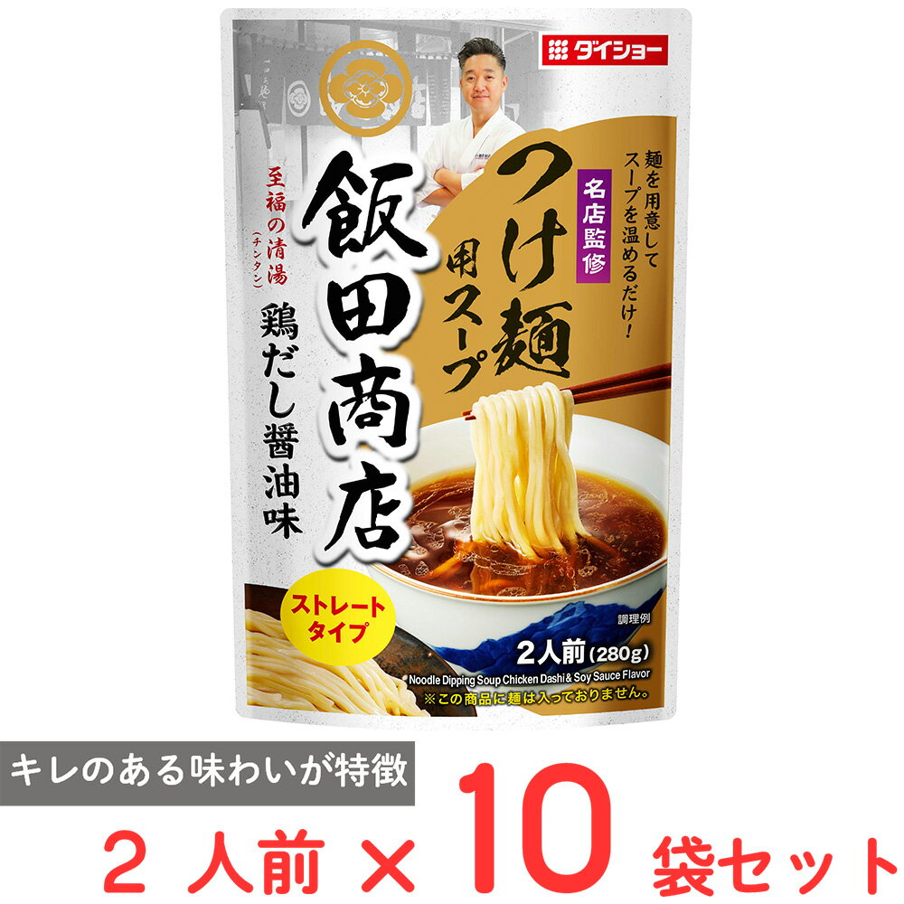 ダイショー 名店監修 飯田商店つけ麺用スープ 2人前×10袋