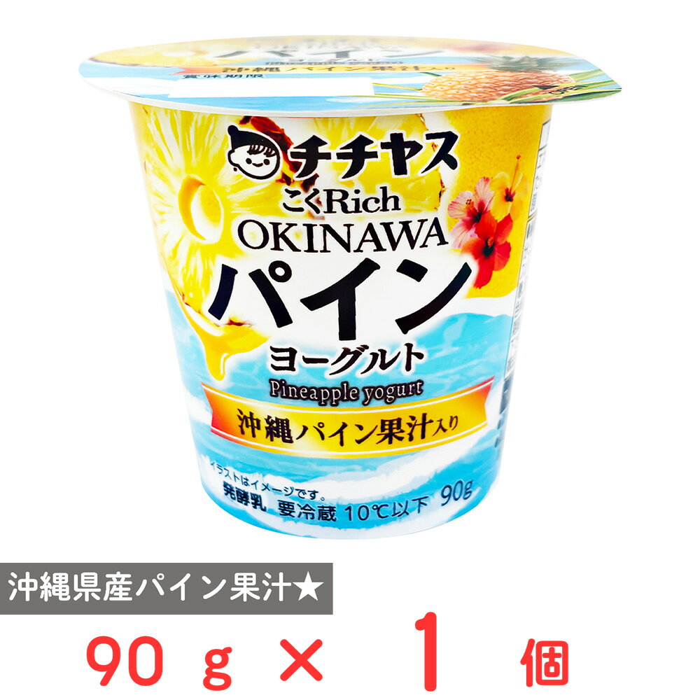 [冷蔵] チチヤス こくRich OKINAWAパインヨーグルト 90g