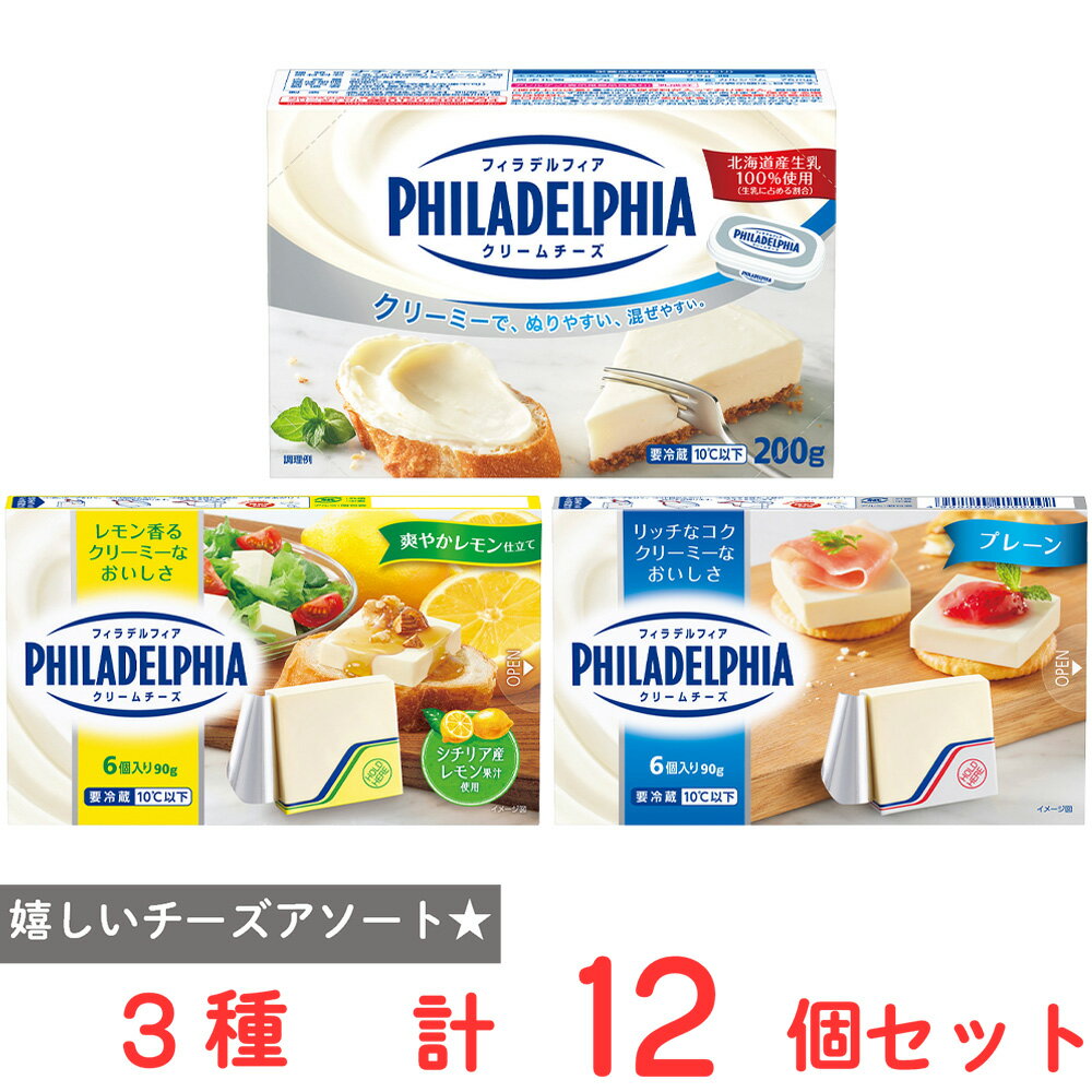 [冷蔵] 森永乳業 フィラデルフィア クリームチーズ3種セット（各4個）（プレーン・レモン）