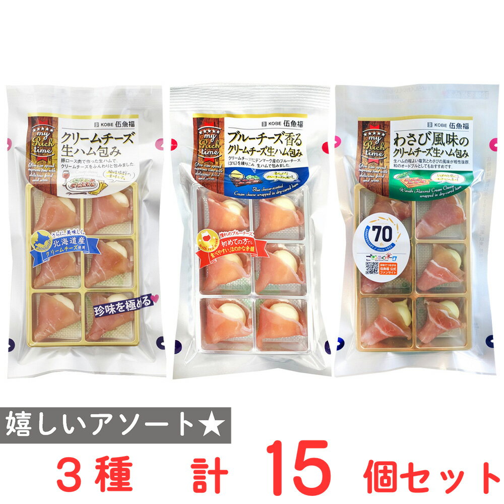 [冷蔵] 伍魚福 クリームチーズ生ハム包み3種セット（各5個）（プレーン・ブルーチーズ・わさび）