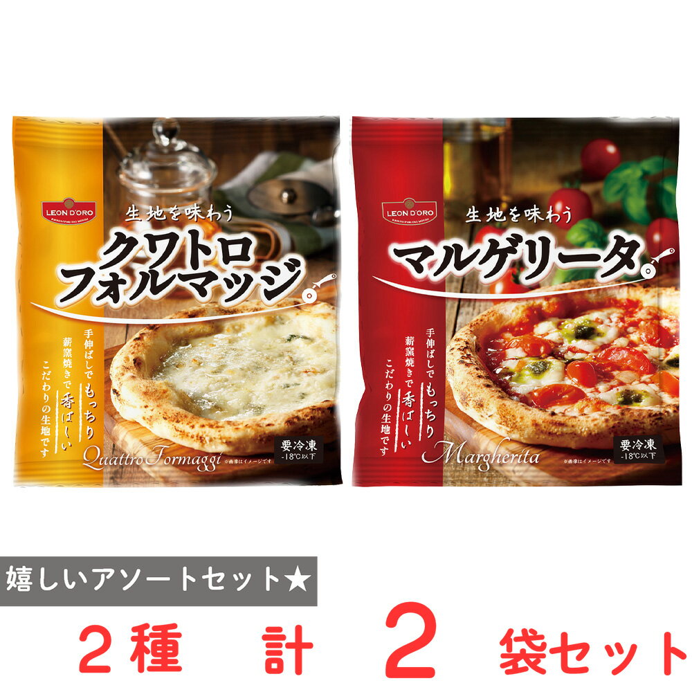 [冷凍] パーティーにおすすめ！ 生地を味わう マルゲリータ・クワトロフォルマッジ 2種×1個　