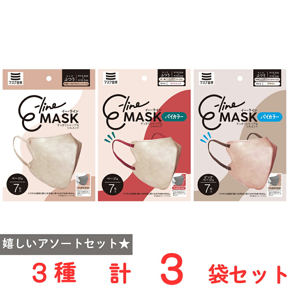 マスク習慣　E-lineマスクふつう 3種セット（7枚×各1袋）