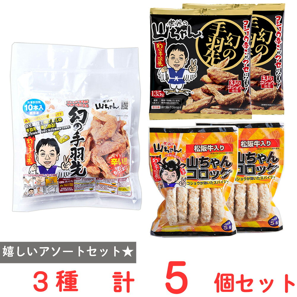 ショップトップ&nbsp;>&nbsp;カテゴリトップ&nbsp;>&nbsp;その他●商品特徴30年の歴史を持つ総合食品卸会社が運営し、家庭用から業務用まで幅広いニーズにお応えする、Smile Spoonが厳選したアソートセットです！異なる魅力的な商品をお楽しみいただけます。[冷凍] エスワイフード 世界の山ちゃん 幻の手羽先 135g(標準5本入）×2袋/[冷凍] エスワイフード 世界の山ちゃん 油で揚げる 幻の手羽先 329g（10本入）×1袋/[冷凍] エスワイフード 世界の山ちゃん 山ちゃん コロッケ 350g（70g×5個）×2袋/を詰め合わせております。●原材料食品表示情報の掲載内容につきましては、お手元に届きました商品の容器包装の表示を必ずご確認ください。●保存方法-18℃以下で保存してください。●備考開封後は、お早めにお召し上がりください。●アレルゲン※画像はイメージです。商品情報は掲載時点の内容です。メーカー都合により、パッケージ、商品名、内容量、原材料、原産地、栄養成分、アレルゲン情報等が変更となる場合がございます。実際にお届けする商品と掲載内容が異なる場合がございますので、お手元に届いた商品の容器包装に記載された一括表示およびアレルゲン表示を必ずご確認ください。●原産国または製造国日本●賞味期限発送時点で60日以上●複数購入の際のご注意商品を複数ご購入いただいた場合、配送時にまとめて一つに梱包されることがございます。個別の梱包をご希望の場合は、1点でのご購入にてお願いいたします。新着商品はこちらエースベーカリー 今日の朝ごはん甘熟王しっとり374円エースベーカリー 今日の朝ごはん甘熟王しっとり284円エースベーカリー 今日の朝ごはん甘熟王しっとり1,565円エースベーカリー 今日の朝ごはん甘熟王しっとり464円エースベーカリー 今日の朝ごはん甘熟王しっとり3,062円エースベーカリー 今日の朝ごはん甘熟王しっとり2,342円 日本アクセス Delcy チン！する彩り温野299円 Delcy 高原で採れた ブロッコリー 23372円類似商品はこちら エスワイフード 世界の山ちゃん 油で揚げる 1,361円 エスワイフード 世界の山ちゃん 油で揚げる 20,657円 エスワイフード 世界の山ちゃん 油で揚げる 13,988円 エスワイフード 世界の山ちゃん 油で揚げる 7,608円 エスワイフード 世界の山ちゃん 幻の手羽先 649円 エスワイフード 世界の山ちゃん 幻の手羽先 10,002円 エスワイフード 世界の山ちゃん 幻の手羽先 5,615円 エスワイフード 世界の山ちゃん 幻の手羽先 3,384円ショップトップ&nbsp;>&nbsp;カテゴリトップ&nbsp;>&nbsp;その他新着商品はこちら2026/8/26エースベーカリー 今日の朝ごはん甘熟王しっとり374円2026/8/26エースベーカリー 今日の朝ごはん甘熟王しっとり284円2026/8/26エースベーカリー 今日の朝ごはん甘熟王しっとり1,565円2026/8/26エースベーカリー 今日の朝ごはん甘熟王しっとり464円2026/8/26エースベーカリー 今日の朝ごはん甘熟王しっとり3,062円2026/8/26エースベーカリー 今日の朝ごはん甘熟王しっとり2,342円2026/8/25 日本アクセス Delcy チン！する彩り温野299円2026/8/25 Delcy 高原で採れた ブロッコリー 23372円類似商品はこちら エスワイフード 世界の山ちゃん 油で揚げる 1,361円 エスワイフード 世界の山ちゃん 油で揚げる 20,657円 エスワイフード 世界の山ちゃん 油で揚げる 13,988円 エスワイフード 世界の山ちゃん 油で揚げる 7,608円 エスワイフード 世界の山ちゃん 幻の手羽先 649円 エスワイフード 世界の山ちゃん 幻の手羽先 10,002円 エスワイフード 世界の山ちゃん 幻の手羽先 5,615円 エスワイフード 世界の山ちゃん 幻の手羽先 3,384円