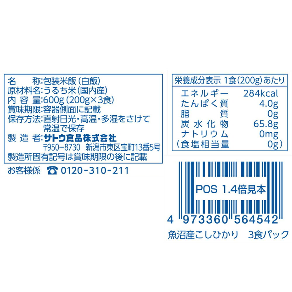 サトウ食品 サトウのごはん 魚沼産こしひかり 3食パック（200g×3)×12個