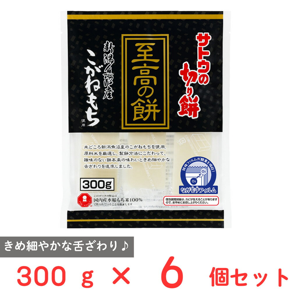 サトウの切り餅 至高の餅 魚沼産こがね餅 300g×6個