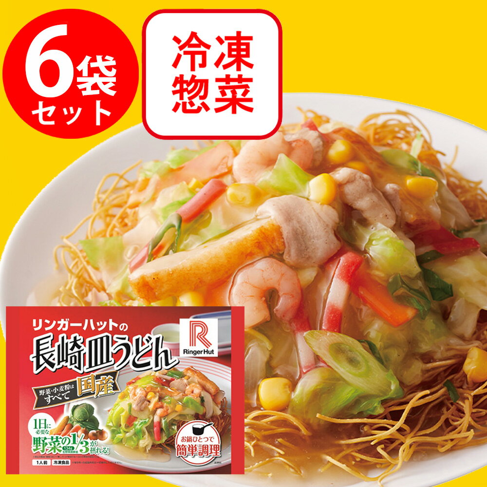 冷凍食品 リンガーハットの長崎皿うどん 244g×6袋 | リンガーハットの長崎皿うどん...