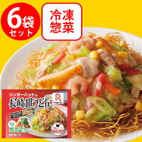 冷凍食品 リンガーハットの長崎皿うどん 244g×6袋 | リンガーハットの長崎皿うどん...