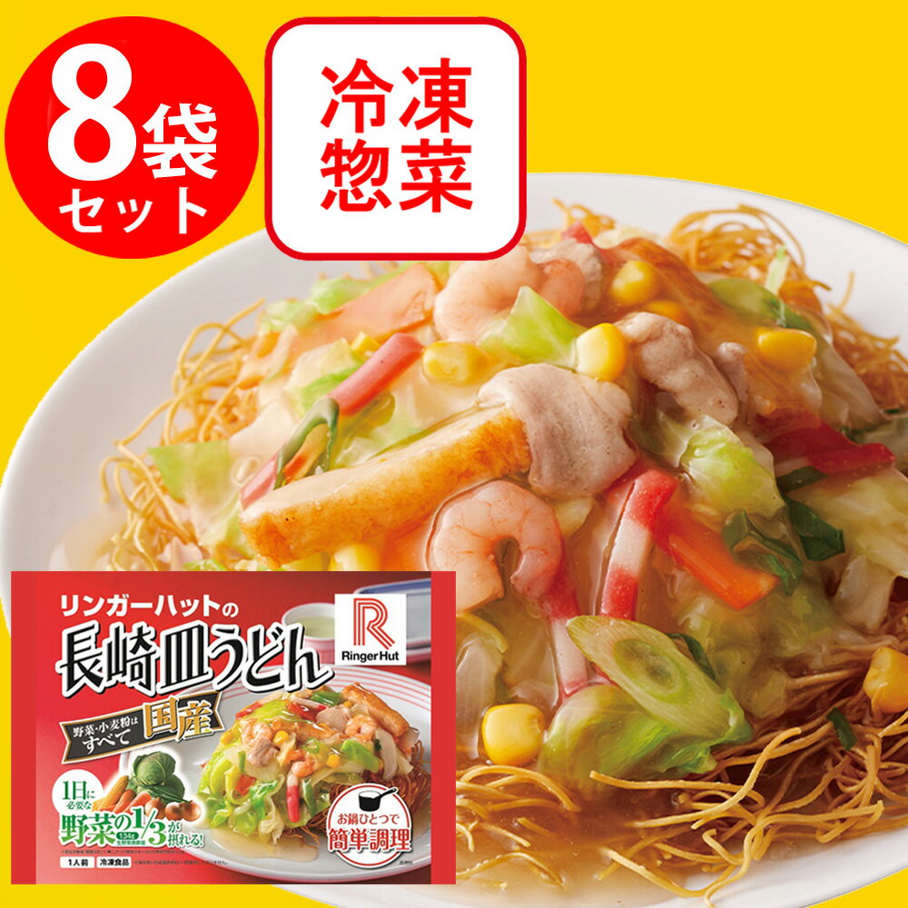 冷凍食品 リンガーハットの長崎皿うどん 244g×8袋 | リンガーハットの長崎皿うどん リンガーハット 皿うどん ちゃんぽん ラーメン 冷凍麺 冷凍食品 冷凍パスタ 冷食 麺 長崎 時短 便利 長崎ちゃんぽん 冷凍麺 麺 ちゃんぽん ちゃんぽん麺 夜食 軽食 冷凍 冷食 時短