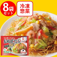 冷凍食品 リンガーハットの長崎皿うどん 244g×8袋 | リンガーハットの長崎皿うどん...