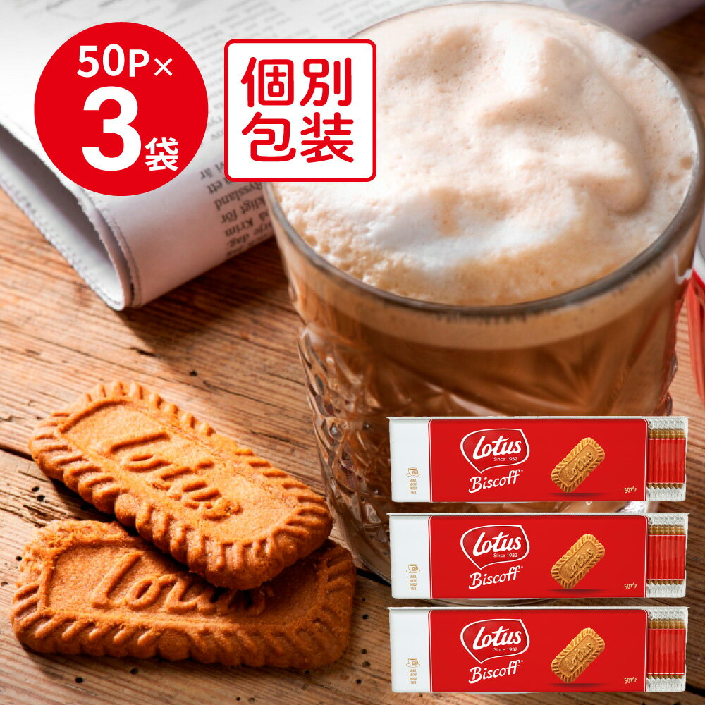 ロータス オリジナル カラメルビスケット 50P×3袋