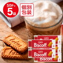 ロータス オリジナル カラメルビスケット 50P×5袋