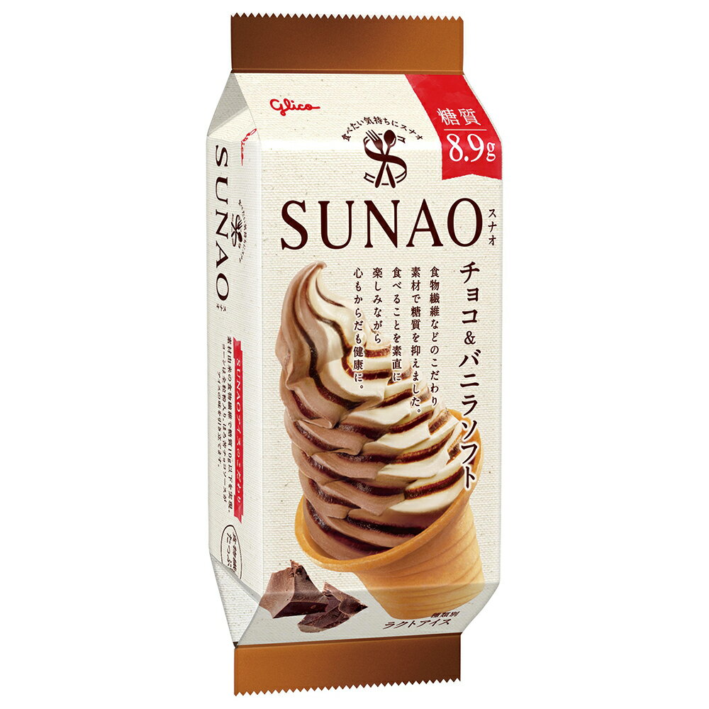 [アイス] 江崎グリコ SUNAO チョコ＆バニラソフト 170ml×5個
