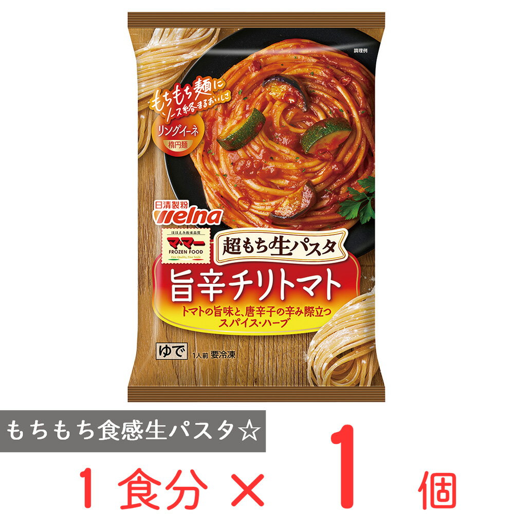 ●商品特徴マ・マー　超もち生パスタ シリーズ。トマトの旨味に、にんにく、唐辛子のスパイスやハーブの風味をきかせた、クセになる旨辛ソースです。 〈スパイス・ハーブの種類〉　タイム、セージ、シナモン、メース、クローブ、白胡椒、オレガノ、ナツメグ　揚げなすとズッキーニをトッピングし、ソースがしっかりと絡む生パスタのリングイーネです。●原材料めん（小麦粉（国内製造）、植物性たん白／加工でん粉、着色料（カロチン））、トマトペースト、揚げなす、フライドズッキーニ、植物油脂、ショートニング、トマト・ジュースづけ、ソテーオニオン、発酵調味料、砂糖、食塩、にんにく、乳等を主要原料とする食品、香辛料、チキンブイヨン、酵母エキス、ベーコン風調味料、乾燥パセリ、チキンコンソメ、オニオンパウダー／調味料（アミノ酸等）、増粘剤（加工でん粉、増粘多糖類）、乳化剤、着色料（パプリカ色素）、カゼインNa、香料、酸味料、（一部に小麦・卵・乳成分・大豆・鶏肉・豚肉を含む）●保存方法－18℃以下で保存してください。●備考一度解凍したものを再凍結すると、品質が変わることがあります。●アレルゲン小麦 卵 乳 ●原産国または製造国日本