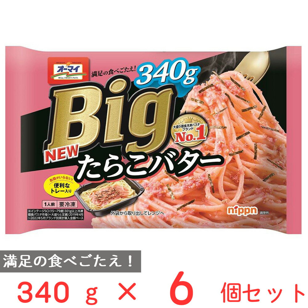 冷凍食品 オーマイ Big たらこバター 340g×6個 パスタ 冷凍パスタ 大盛り 麺 スパゲティ 本格 電子レンジ レンチン イタリアン 夜食 軽食 冷凍 冷食 時短 手軽 簡単 美味しい まとめ買い