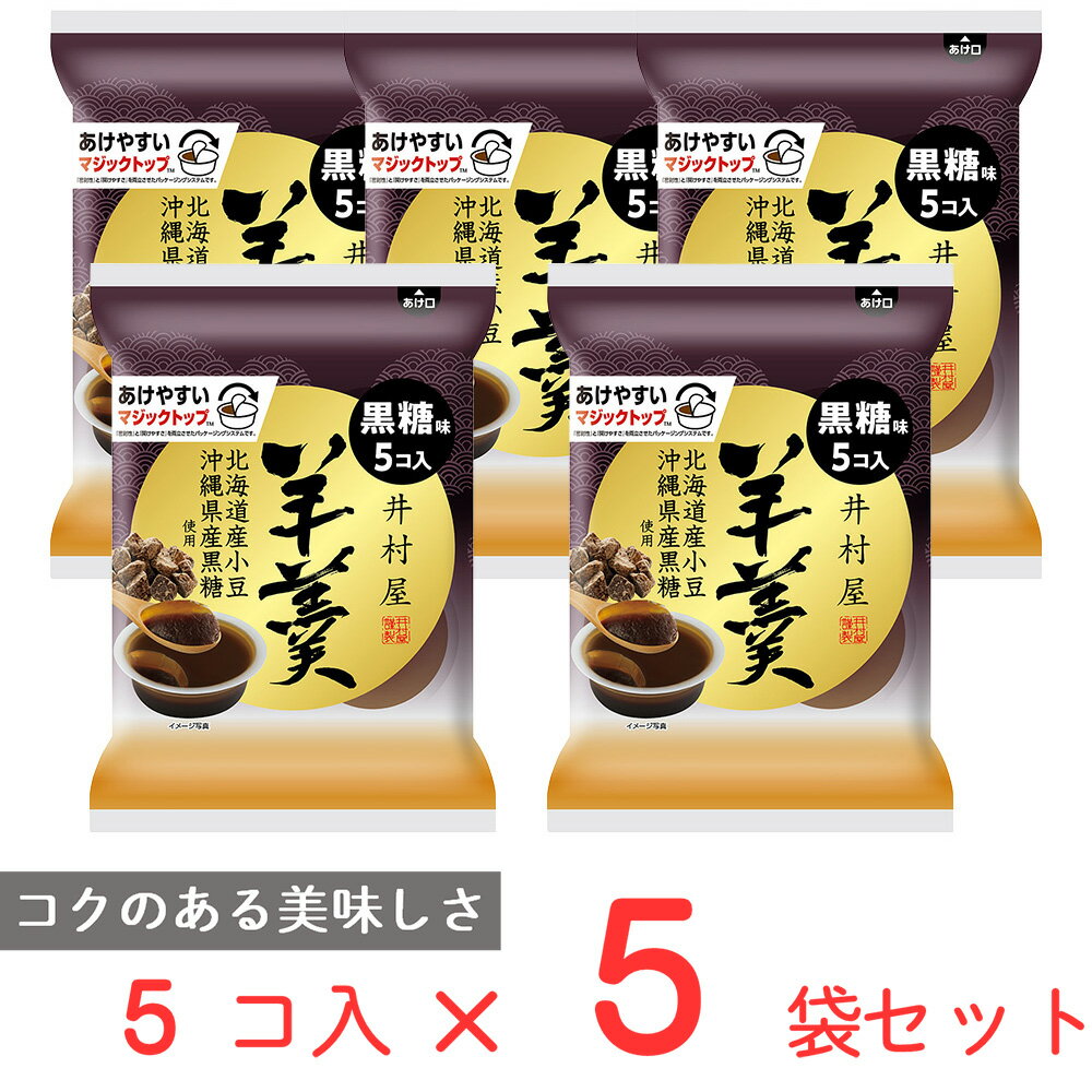 袋入羊羹 黒糖 61×5g×5個 井村屋 羊羹 ようかん カップ 容器 個包装 お茶菓子 間食 和菓子 ギフト お菓子 常温 まとめ買い