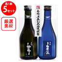 五島列島 五島麦・五島芋300mlセット ケース入 300mlX各1本×5セット