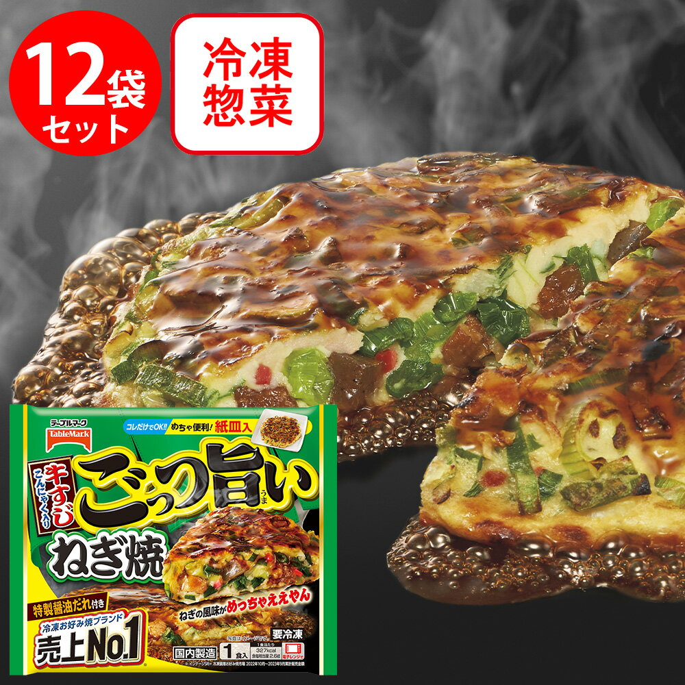 [冷凍] テーブルマーク ごっつ旨い ねぎ焼 225g×12個 ミックス お好み焼きおかず スナック 冷凍惣菜 夜食 軽食 冷食 冷凍食品 皿付き 皿いらず 電子レンジ レンチン 美味しい まとめ買い