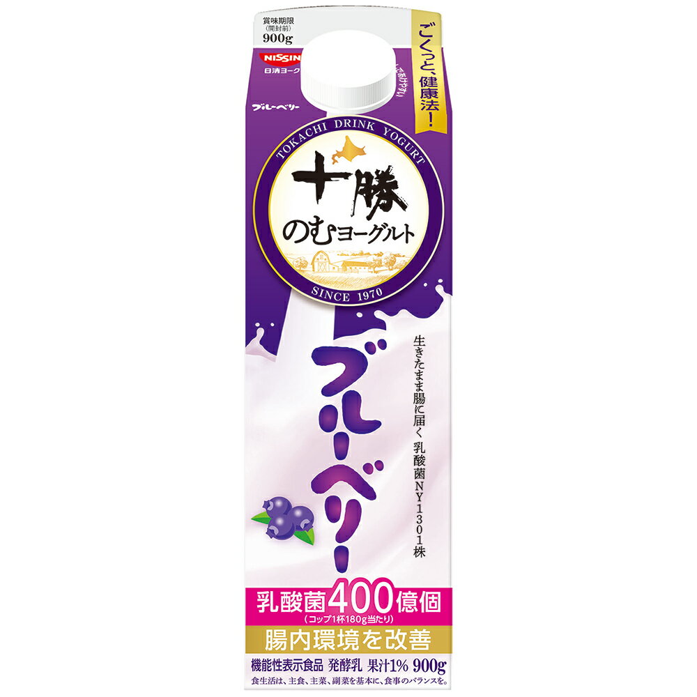 [冷蔵] 日清ヨーク 十勝のむヨーグルトブルーベリー 900g×3本 機能性表示食品 腸内環境 乳酸菌 脂肪ゼロ 飲むヨーグルト 北海道 紙パック 飲料 カルシウム ドリンク こども おすすめ まとめ買い