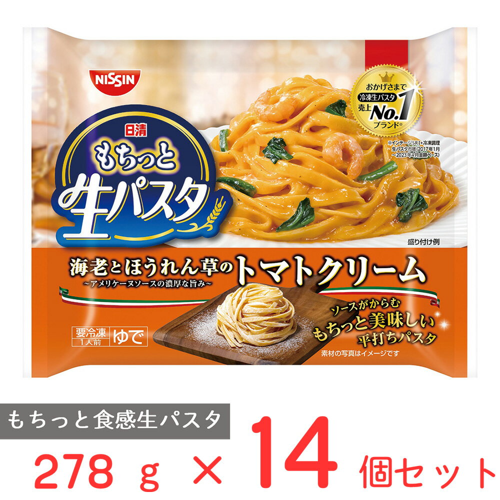 [冷凍] 日清もちっと生パスタ　トマトクリーム 278g×14個 冷凍パスタ モチモチ パスタ 冷凍食品 麺 スパゲッティ 本格 冷食 時短 手軽 簡単 美味しい電子レンジ レンチン まとめ買い