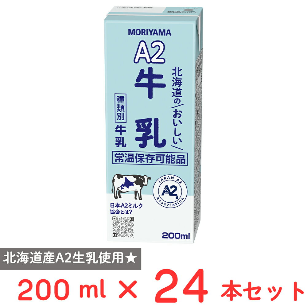 守山乳業 A2北海道のおいしい牛乳 200ml×24本