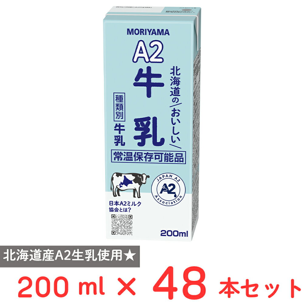 守山乳業 A2北海道のおいしい牛乳 200ml×48本