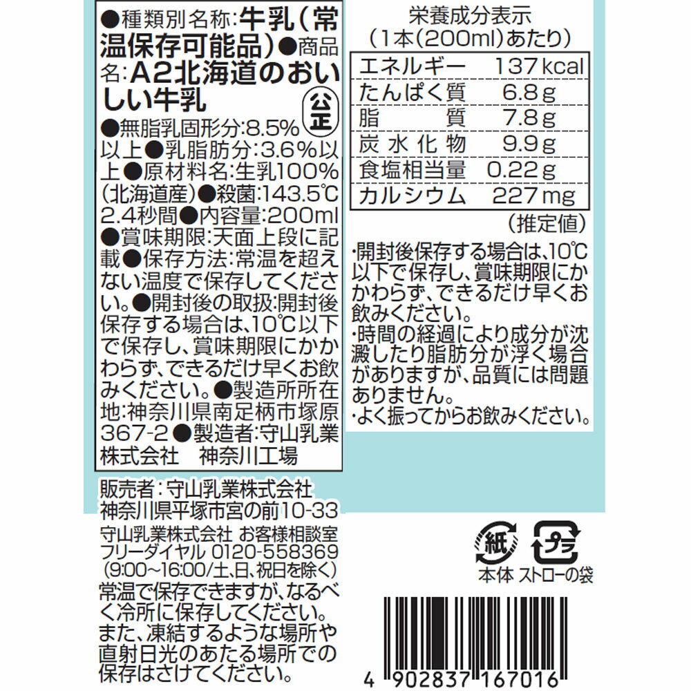 守山乳業 A2北海道のおいしい牛乳 200ml×48本 3