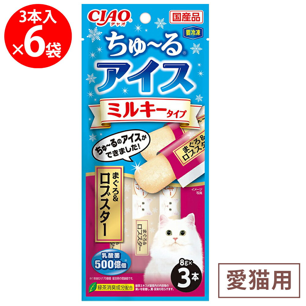 [冷凍] いなばペットフード CIAO ちゅ～るアイス ミルキータイプ まぐろ＆ロブスター 24g×6個
