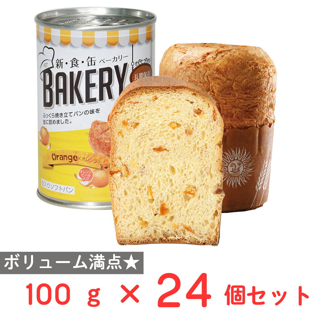 ショップトップ&nbsp;>&nbsp;カテゴリトップ&nbsp;>&nbsp;店内カテゴリ一覧&nbsp;>&nbsp;食品&nbsp;>&nbsp;缶詰・瓶詰●商品特徴焼きたての風味をそのままにボリューム満点に仕上げました。オレンジピューレを練りこみオレンジの香り豊かな味わいが特徴です。缶の中でそのまま焼き上げ、さらに脱酸素剤を封入することで、5年以上の長期保存と安心・安全を実現しています。●原材料小麦粉(国内製造)、オレンジピール砂糖漬、砂糖、マーガリン、ショートニング、鶏卵加工品、ぶどう糖、パン酵母、オレンジ果汁加工品（果糖ぶどう糖液糖、オレンジ濃縮果汁）、食塩/乳化剤、着色料（クチナシ、紅麹、カロテン）、香料、酸味料、イーストフード、加工澱粉、V.C、（一部に小麦・卵・乳成分・大豆・オレンジを含む）●保存方法直射日光、高温多湿を避けて常温で保存してください。●備考開封後はなるべくお早めにお召し上がりください。●アレルゲン卵 乳 小麦 オレンジ 大豆●原産国または製造国日本●賞味期限発送時点で30日以上●複数購入の際のご注意商品を複数ご購入いただいた場合、配送時にまとめて一つに梱包されることがございます。個別の梱包をご希望の場合は、1点でのご購入にてお願いいたします。新着商品はこちら 味の素冷凍食品 ＜マンドゥ＞ 12個446円 味の素冷凍食品 ＜マンドゥ＞ 12個×10袋4,640円 味の素冷凍食品 ＜マンドゥ＞ 12個×5袋3,031円 味の素冷凍食品 ＜マンドゥ＞ 12個×20袋8,052円 味の素冷凍食品 ＜マンドゥ＞ 12個×15袋6,444円みわび ぶっかけ氷つゆ ゆず香るこんぶかつお31,680円みわび ぶっかけ氷つゆ 3種アソート各1袋＋み1,680円みわび ぶっかけ氷つゆ トマト＆バジル3袋＋み1,680円類似商品はこちらアスト 新食缶ベーカリー 缶入りソフトパン・オ703円アスト 新食缶ベーカリー 缶入りソフトパン・オ7,013円アスト 新食缶ベーカリー 缶入りソフトパン・オ3,897円アスト 新食缶ベーカリー 缶入りソフトパン・黒13,008円アスト 新食缶ベーカリー 缶入りソフトパン・イ13,008円アスト 新食缶ベーカリー 缶入りソフトパン・メ13,008円アスト 新食缶ベーカリー 缶入りソフトパン・ミ13,008円アスト 新食缶ベーカリー 缶入りソフトパン・キ13,008円ショップトップ&nbsp;>&nbsp;カテゴリトップ&nbsp;>&nbsp;店内カテゴリ一覧&nbsp;>&nbsp;食品&nbsp;>&nbsp;缶詰・瓶詰新着商品はこちら2026/8/21 味の素冷凍食品 ＜マンドゥ＞ 12個446円2026/8/21 味の素冷凍食品 ＜マンドゥ＞ 12個×10袋4,640円2026/8/21 味の素冷凍食品 ＜マンドゥ＞ 12個×5袋3,031円2026/8/21 味の素冷凍食品 ＜マンドゥ＞ 12個×20袋8,052円2026/8/21 味の素冷凍食品 ＜マンドゥ＞ 12個×15袋6,444円2026/8/21みわび ぶっかけ氷つゆ ゆず香るこんぶかつお31,680円2026/8/21みわび ぶっかけ氷つゆ 3種アソート各1袋＋み1,680円2026/8/21みわび ぶっかけ氷つゆ トマト＆バジル3袋＋み1,680円類似商品はこちらアスト 新食缶ベーカリー 缶入りソフトパン・オ703円アスト 新食缶ベーカリー 缶入りソフトパン・オ7,013円アスト 新食缶ベーカリー 缶入りソフトパン・オ3,897円アスト 新食缶ベーカリー 缶入りソフトパン・黒13,008円アスト 新食缶ベーカリー 缶入りソフトパン・イ13,008円アスト 新食缶ベーカリー 缶入りソフトパン・メ13,008円アスト 新食缶ベーカリー 缶入りソフトパン・ミ13,008円アスト 新食缶ベーカリー 缶入りソフトパン・キ13,008円