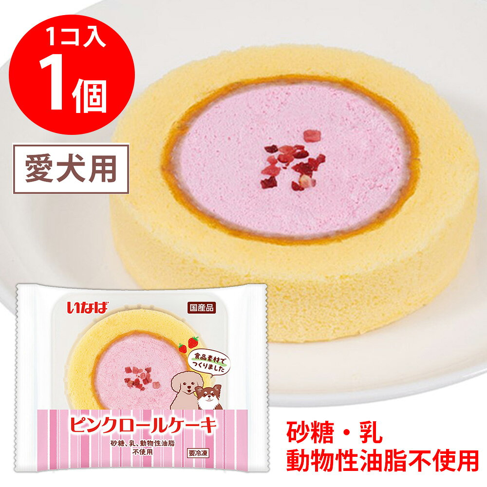 ショップトップ&nbsp;>&nbsp;カテゴリトップ&nbsp;>&nbsp;店内カテゴリ一覧&nbsp;>&nbsp;ペット・ペットグッズ&nbsp;>&nbsp;犬用品&nbsp;>&nbsp;ケーキ●商品特徴わんちゃんの健康を第一に考えたケーキ。砂糖乳動物性油脂不使用。食後のデザートやお祝いにおすすめです。●原材料油脂加工食品、液卵、オリゴ糖、小麦粉、食用菜種油、乾燥いちご、乾燥ビーツ、乳化剤、増粘多糖類、膨張剤、クチナシ色素、香料●保存方法-18℃以下で保存してください。●備考成犬の体重に応じておやつとしてお与えください。●アレルゲン卵 小麦 大豆●原産国または製造国日本●賞味期限発送時点で60日以上●複数購入の際のご注意商品を複数ご購入いただいた場合、配送時にまとめて一つに梱包されることがございます。個別の梱包をご希望の場合は、1点でのご購入にてお願いいたします。新着商品はこちら 味の素冷凍食品 ＜マンドゥ＞ 12個446円 味の素冷凍食品 ＜マンドゥ＞ 12個×10袋4,640円 味の素冷凍食品 ＜マンドゥ＞ 12個×5袋3,031円 味の素冷凍食品 ＜マンドゥ＞ 12個×20袋8,052円 味の素冷凍食品 ＜マンドゥ＞ 12個×15袋6,444円みわび ぶっかけ氷つゆ ゆず香るこんぶかつお31,680円みわび ぶっかけ氷つゆ 3種アソート各1袋＋み1,680円みわび ぶっかけ氷つゆ トマト＆バジル3袋＋み1,680円類似商品はこちら いなばペットフード ケーキ ピンクロールケー12,321円 いなばペットフード ケーキ ピンクロールケー9,653円 いなばペットフード ケーキ ピンクロールケー6,786円 いなばペットフード ケーキ ピンクロールケー4,118円 いなばペットフード ケーキ キューブケーキ 720円 いなばペットフード ケーキ さつまいもシフォ602円 いなばペットフード ケーキ 紫いもシフォンケ602円 いなばペットフード ケーキ キューブケーキ 15,878円ショップトップ&nbsp;>&nbsp;カテゴリトップ&nbsp;>&nbsp;店内カテゴリ一覧&nbsp;>&nbsp;ペット・ペットグッズ&nbsp;>&nbsp;犬用品&nbsp;>&nbsp;ケーキ新着商品はこちら2026/8/21 味の素冷凍食品 ＜マンドゥ＞ 12個446円2026/8/21 味の素冷凍食品 ＜マンドゥ＞ 12個×10袋4,640円2026/8/21 味の素冷凍食品 ＜マンドゥ＞ 12個×5袋3,031円2026/8/21 味の素冷凍食品 ＜マンドゥ＞ 12個×20袋8,052円2026/8/21 味の素冷凍食品 ＜マンドゥ＞ 12個×15袋6,444円2026/8/21みわび ぶっかけ氷つゆ ゆず香るこんぶかつお31,680円2026/8/21みわび ぶっかけ氷つゆ 3種アソート各1袋＋み1,680円2026/8/21みわび ぶっかけ氷つゆ トマト＆バジル3袋＋み1,680円類似商品はこちら いなばペットフード ケーキ ピンクロールケー12,321円 いなばペットフード ケーキ ピンクロールケー9,653円 いなばペットフード ケーキ ピンクロールケー6,786円 いなばペットフード ケーキ ピンクロールケー4,118円 いなばペットフード ケーキ キューブケーキ 720円 いなばペットフード ケーキ さつまいもシフォ602円 いなばペットフード ケーキ 紫いもシフォンケ602円 いなばペットフード ケーキ キューブケーキ 15,878円