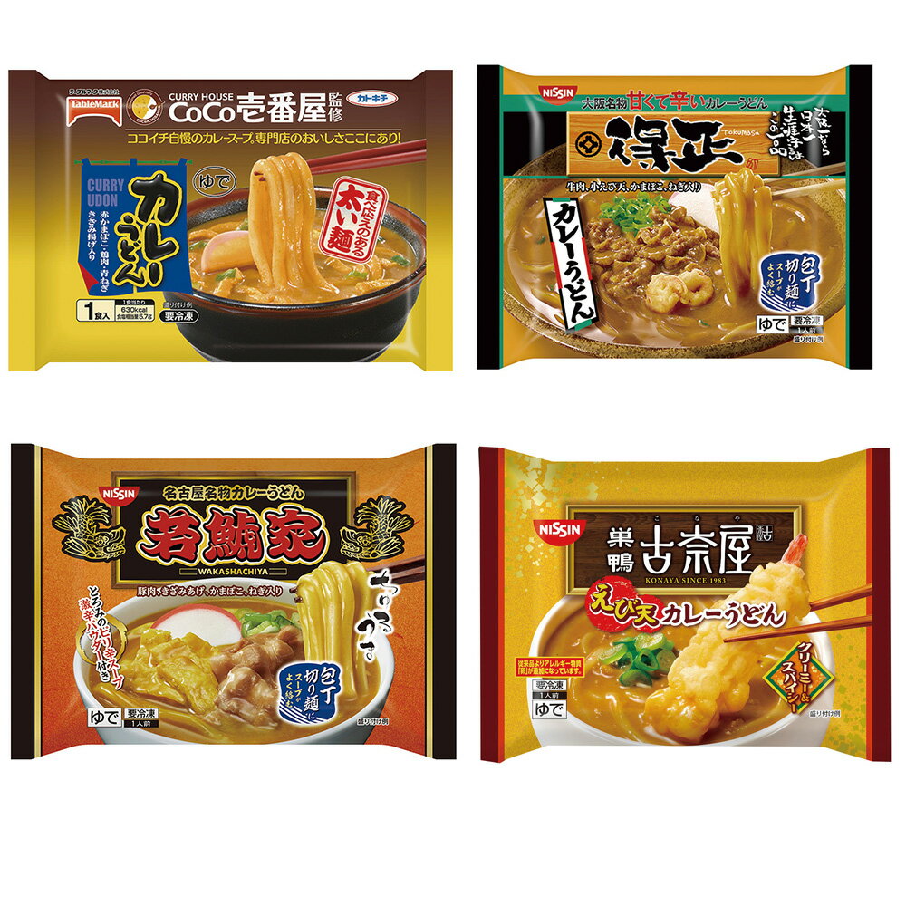 冷凍食品 名店 カレーうどん 4品 セット