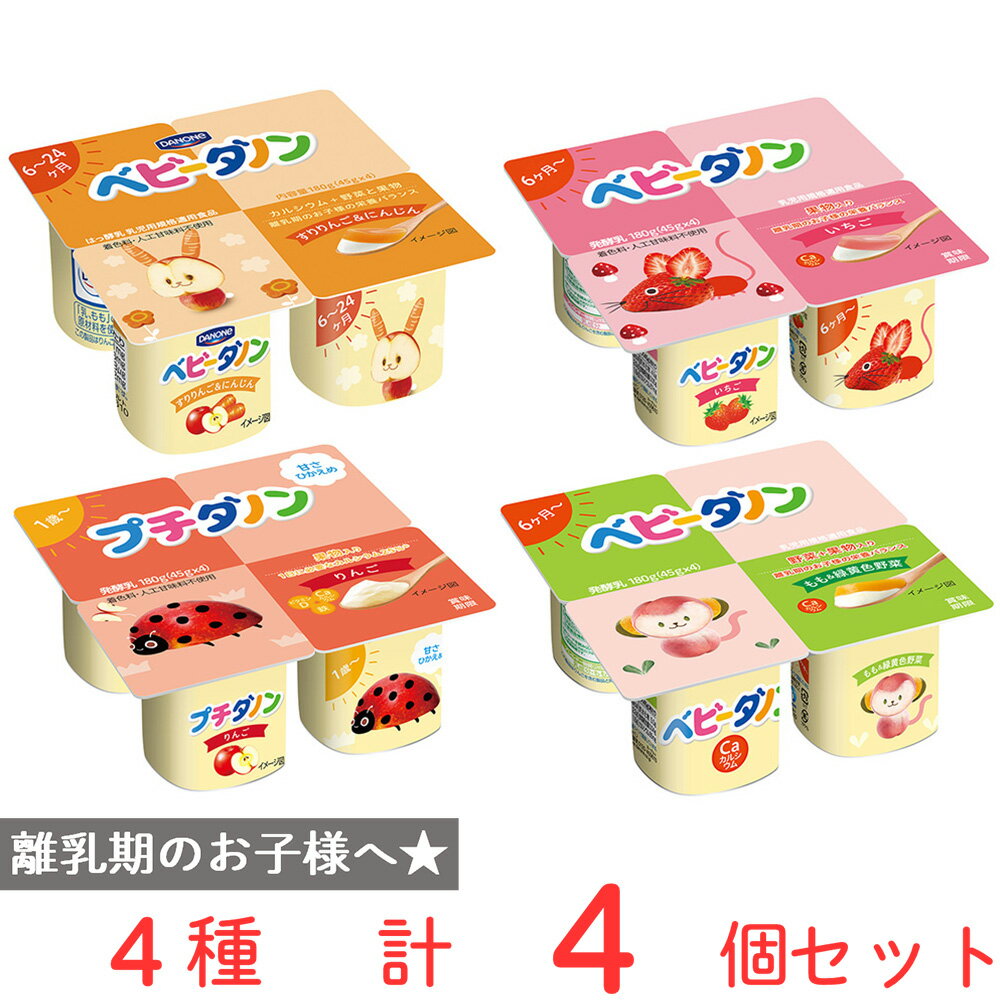 ●商品特徴25年の歴史を持つ総合食品卸会社が運営し、家庭用から業務用まで幅広いニーズにお応えする、Smile Spoonが厳選したアソートセットです！異なる魅力的な商品をお楽しみいただけます。[冷蔵]プチダノン りんご ヨーグルト 45gx4 【1歳～】/[冷蔵]ベビーダノン いちご ヨーグルト 45gx4 【6ヶ月～】/[冷蔵]ベビーダノン すりりんご＆にんじん ヨーグルト 45gx4 【6ヶ月～】/[冷蔵]ベビーダノン もも＆緑黄色野菜 ヨーグルト 45gx4 【6ヶ月～】 45x4g/各種1個ずつ詰め合わせております。●原材料食品表示情報の掲載内容につきましては、お手元に届きました商品の容器包装の表示を必ずご確認ください。●保存方法●要冷蔵（10℃以下)●備考【賞味期限：発送時点で18日以上】●冷蔵庫内で凍り、解凍時に液状になる場合があります。 ●果実由来の黒い小さな粒が入ることがあります。 ●この製品はりんごを含む製品と同一の製造ラインで製造しています。●アレルゲンアレルギー特定原材料（卵、小麦、乳、えび、かに、そば、落花生、くるみ）等28品目を全てを含む可能性がございます。お手元に届きました商品の容器包装の表示を必ずご確認ください。 ●原産国または製造国日本