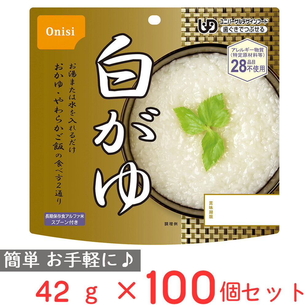 尾西食品 アルファ米 白がゆ 42g（非常食・保存食）×100個 非常食セット 非常食