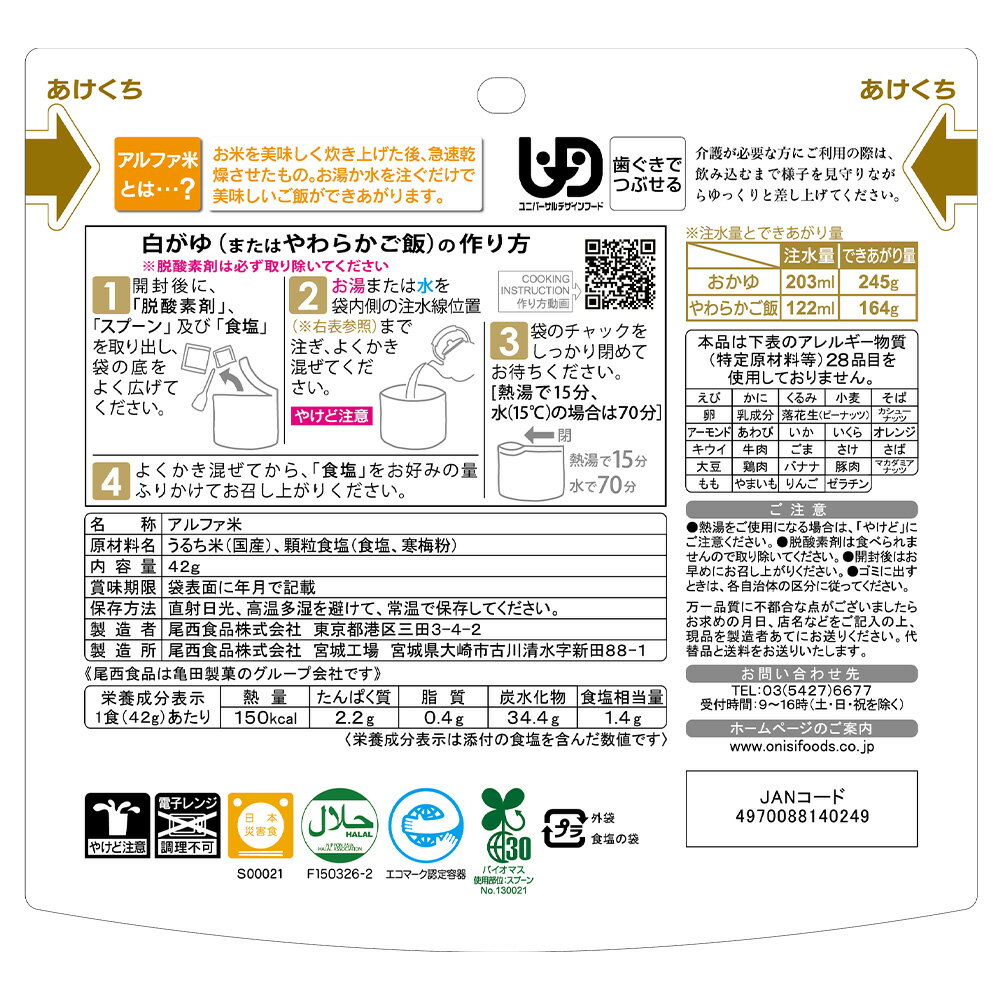 【10％OFF】 尾西食品 アルファ米 白がゆ 42g（非常食・保存食）×5個
