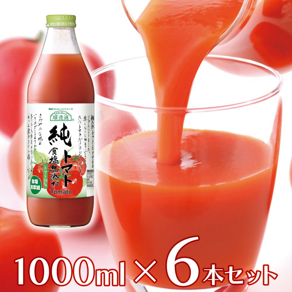 マルカイコーポレーション 順造選 純トマト 食塩無添加 1000ml×6本 | こだわり コダワリ ジュース じゅーす 果汁 かじゅう カジュウ 果..