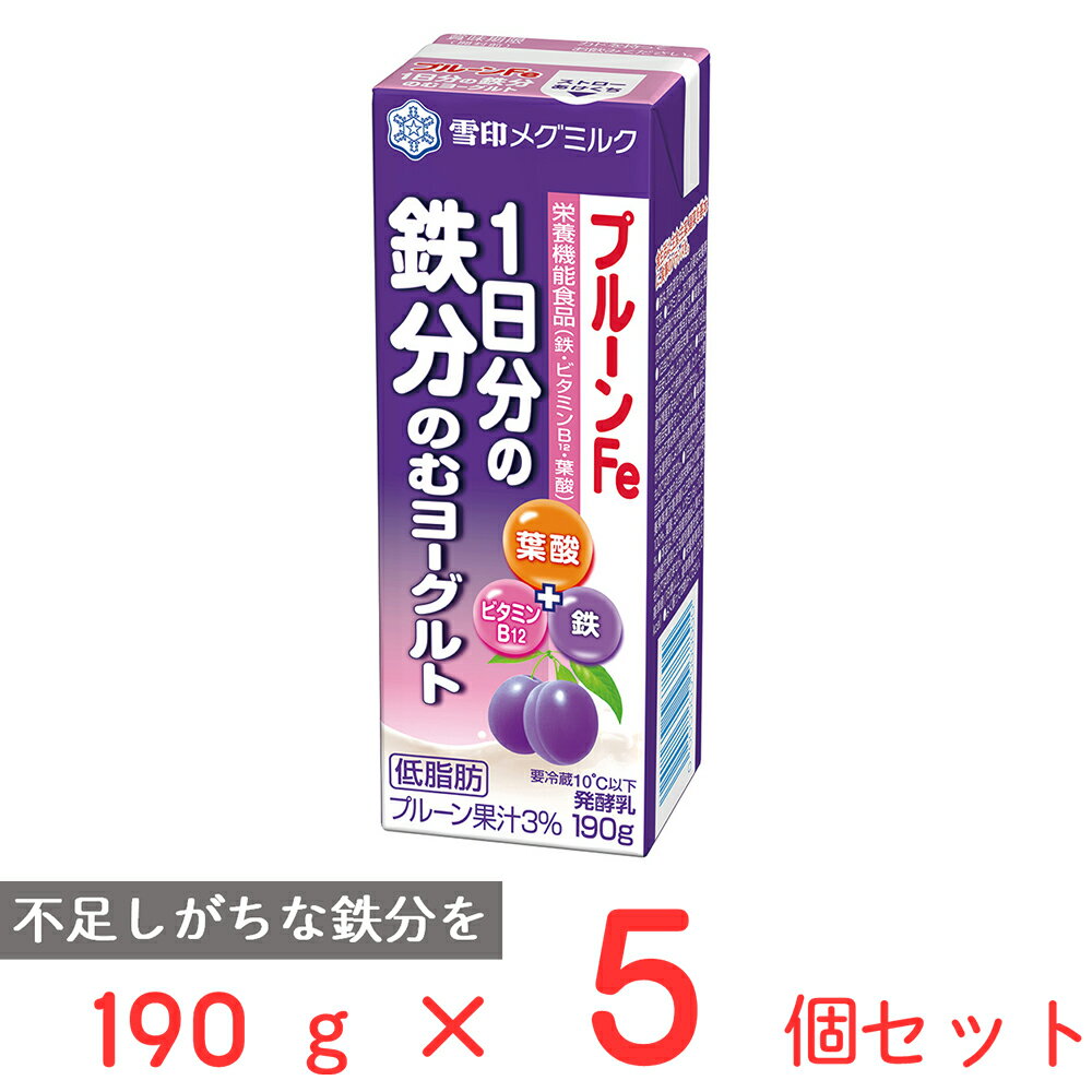 [冷蔵]雪印メグミルク プルーンFe 1日分の鉄分のむヨーグルト 190g×5個 雪メグ 栄養機能食品 鉄分 ビタミンB12 葉酸 カルシウム ドリンク サプリ 食品 飲料 まとめ買い