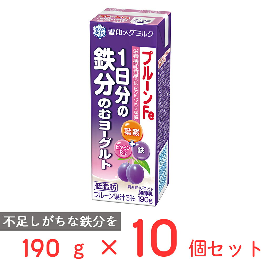 [冷蔵]雪印メグミルク プルーンFe 1日分の鉄分のむヨーグルト 190g×10個 雪メグ 栄養機能食品 鉄分 ビタミンB12 葉酸 カルシウム ドリ..