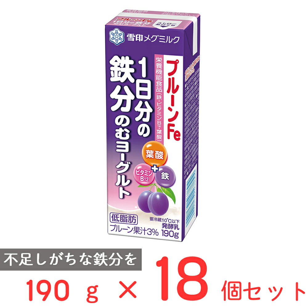 [冷蔵]雪印メグミルク プルーンFe 1日分の鉄分のむヨーグルト 190g×18個 雪メグ 栄養機能食品 鉄分 ビタミンB12 葉酸 カルシウム ドリンク サプリ 食品 飲料 まとめ買い