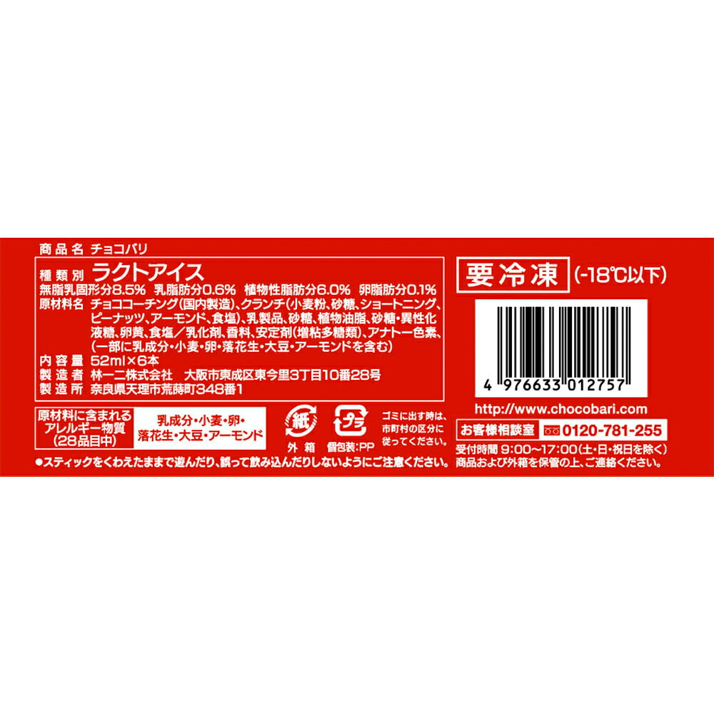 [アイス] センタン チョコバリ 6本×8箱