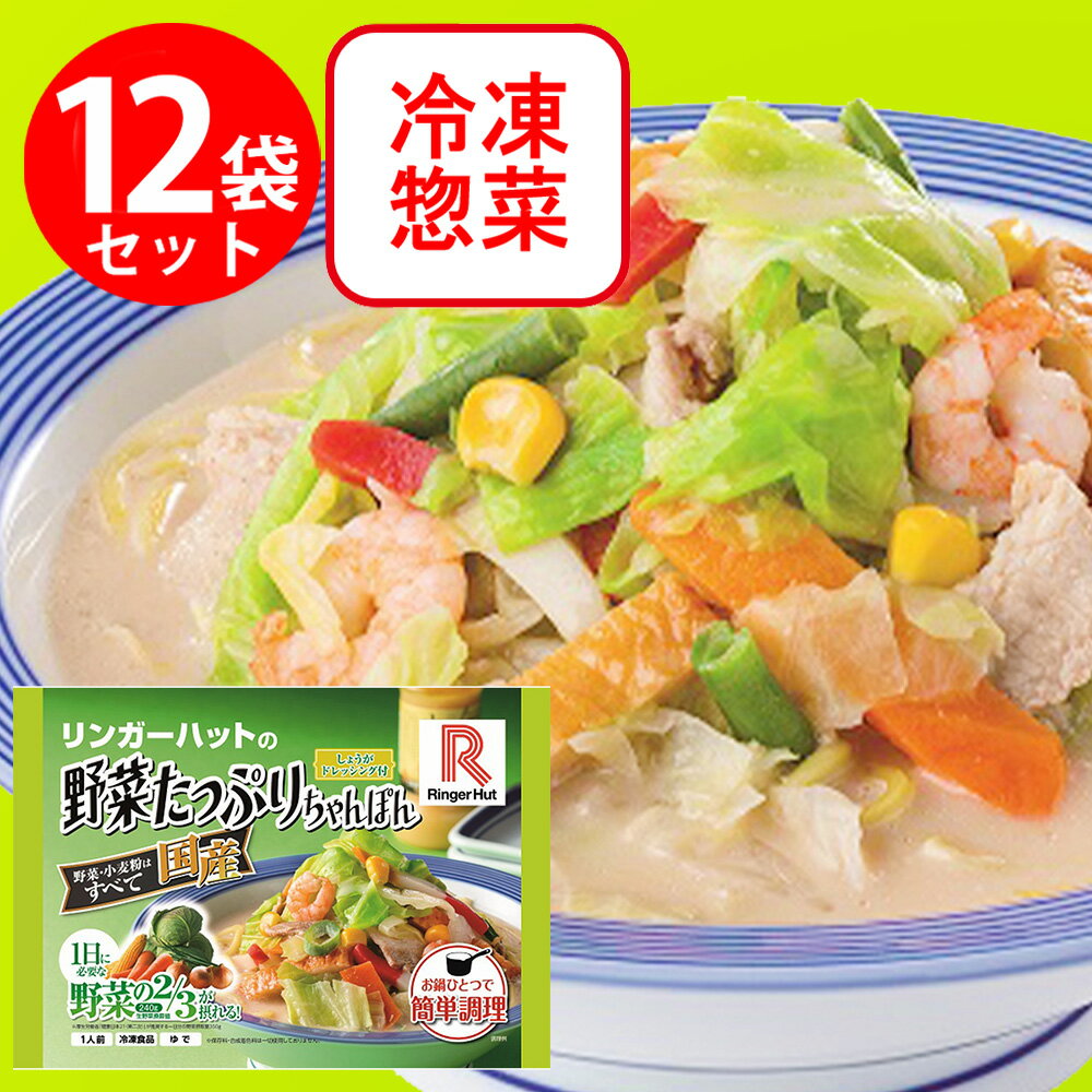 冷凍食品 リンガーハットの野菜たっぷりちゃんぽん 39