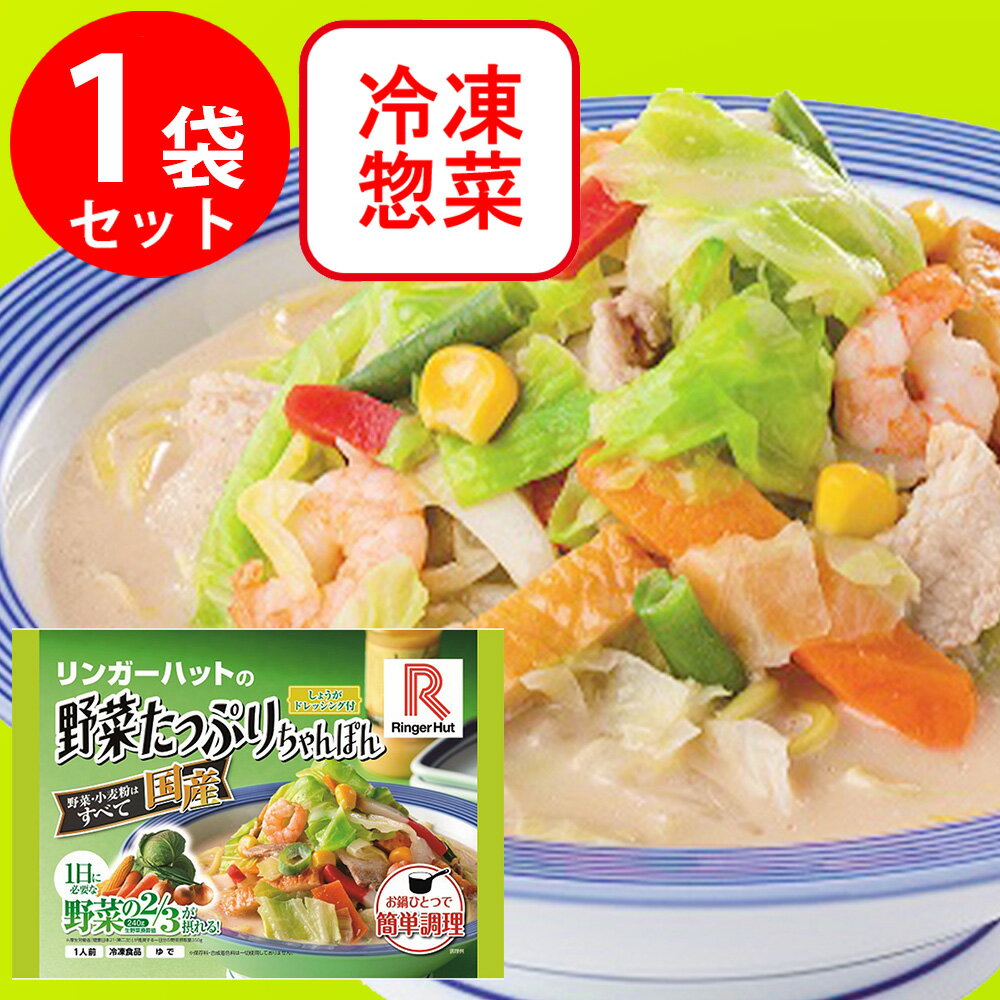 ●商品特徴野菜たっぷりちゃんぽんは、長崎ちゃんぽんの1.6倍の具材が入って「1食で野菜の摂取量が1日の2/3摂れ」野菜不足・健康を気にされている方へおすすめしており、及び食べ応え満点です。別添付属の生姜ドレッシングを加えるとあっさりとした味が味わえ、1食で2度の味を堪能でき、最後まで楽しめる一品です。●原材料具[野菜（キャベツ(国産）、玉ねぎ、にんじん、いんげん、コーン）、揚げかまぼこ、味付豚肉（豚肉、香辛料、食塩、植物油脂、ポークエキス、ポークオイル）、はんぺん、えび／増粘剤（加工でん粉）、調味料（アミノ酸）、ベニコウジ色素、焼成カルシウム]めん[小麦粉、粉末状植物性たん白／加工でん粉、かんすい、クチナシ色素]スープ[食塩、ガラスープ、香味油、シーズニングペースト、調製ラード、マルトデキストリン、アサリエキス、しょうゆ、ラー油、菜種油、酵母エキス、たん白加水分解物、乳たん白、香辛料／調味料（アミノ酸等）、カラメル色素、酸化防止剤（V.E)、香辛料抽出物］分離液状ドレッシング[しょうが、食用植物油脂、醸造酢、還元水あめ、食塩、香辛料／酒精、調味料（アミノ酸等）、酸化防止剤（ビタミンC）、増粘剤（キサンタン）、酸味料]、（一部に小麦・乳成分・えび・いか・ごま・大豆・鶏肉・豚肉を含む）●保存方法冷凍-18°以下●備考一度解凍したものを再び凍らせますと、味・品質が変わりますのでご注意ください。●アレルゲン小麦乳えび cp_ジャンル_ラーメン_用途_一人暮らし